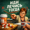 Pasha Shtarskiy - Иди лечись тогда