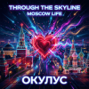 Мұқаба ОКУЛУС - Through the skyline(MOSCOW LIFE) ОКУЛУС - Through the skyline(MOSCOW LIFE)