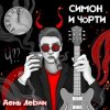 Мұқаба СИМОН И ЧÖРТИ - День левши СИМОН И ЧÖРТИ - День левши