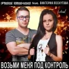 Мұқаба Fidel Wicked feat. Виктория Лоскутова - Возьми Меня Под Контроль (Club Edit) Fidel Wicked feat. Виктория Лоскутова - Возьми Меня Под Контроль (Club Edit)