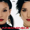 Мұқаба The Alibi Sisters - Лічилочка The Alibi Sisters - Лічилочка