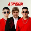 Мұқаба Kolaba & Олег Чигер - А ти чекай Kolaba & Олег Чигер - А ти чекай