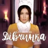 Мұқаба Оля Цибульська - Дівчинка Оля Цибульська - Дівчинка