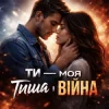 Мұқаба Мелодії Серця UA - Ти моя тиша і війна Мелодії Серця UA - Ти моя тиша і війна