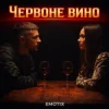 Мұқаба EmoTix - Червоне вино EmoTix - Червоне вино