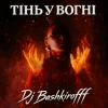 Pochette Dj Bashkirofff - Тінь у вогні Dj Bashkirofff - Тінь у вогні