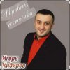 Мұқаба Игорь Кибирев - Привет сестрёнка Игорь Кибирев - Привет сестрёнка