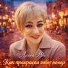 Portada Алёна Росс - Как прекрасен этот вечер Алёна Росс - Как прекрасен этот вечер
