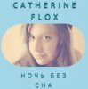 Мұқаба Catherine Flox - Ночь без сна Catherine Flox - Ночь без сна