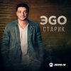 Мұқаба ЭGO - Старик ЭGO - Старик