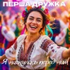 Мұқаба Перша Дружка & Dj Viralov - Я нагнулась перед ним Перша Дружка & Dj Viralov - Я нагнулась перед ним