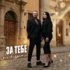 Мұқаба Роман Скорпіон & Квітослава Гіга - За тебе все віддам Роман Скорпіон & Квітослава Гіга - За тебе все віддам
