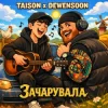 Мұқаба Taison & Dewensoon - Вона мене зачарувала Taison & Dewensoon - Вона мене зачарувала