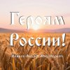 Мұқаба Иванов Андрей Михайлович - Героям России! Иванов Андрей Михайлович - Героям России!