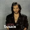Мұқаба Игорь Тальков - Господа-демократы Игорь Тальков - Господа-демократы