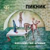 Мұқаба Пикник - Ветер лилипутов Пикник - Ветер лилипутов