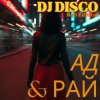 Мұқаба DJ Disco - Ад и Рай (Hell Edit) DJ Disco - Ад и Рай (Hell Edit)