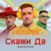 Мұқаба BAGAUHOM - Скажи Да (Dj Vasya Flash Remix) BAGAUHOM - Скажи Да (Dj Vasya Flash Remix)