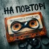Мұқаба GrinGoVibe & Сочный Вес - На повторі GrinGoVibe & Сочный Вес - На повторі