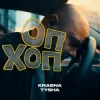Мұқаба Krasna Tysha - ОП ХОП Krasna Tysha - ОП ХОП