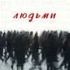 Мұқаба alyona alyona - Ми залишимось людьми alyona alyona - Ми залишимось людьми