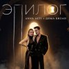 Мұқаба ANNA ASTI & Дима Билан - Эпилог ANNA ASTI & Дима Билан - Эпилог