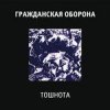 Мұқаба Гражданская Оборона - Все в порядке Гражданская Оборона - Все в порядке