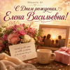 Мұқаба Minatrix AI - С Днем рождения, Елена Васильевна! Minatrix AI - С Днем рождения, Елена Васильевна!