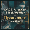 Мұқаба 10AGE, Анет Сай & Rick Wonder - Пропадает (Swan Blend) 10AGE, Анет Сай & Rick Wonder - Пропадает (Swan Blend)