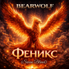 Мұқаба BEARWOLF - Феникс (Swan Blend) BEARWOLF - Феникс (Swan Blend)
