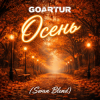 Мұқаба GOARTUR - Осень (Swan Blend) GOARTUR - Осень (Swan Blend)