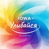 Мұқаба IOWA - Улыбайся (Swan Blend) IOWA - Улыбайся (Swan Blend)