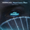 Мұқаба MARINICHEV, Модная Стрижка, Йович - Моя желанная (Swan Blend) MARINICHEV, Модная Стрижка, Йович - Моя желанная (Swan Blend)
