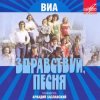 封面 Здравствуй, песня - Птица счастья Здравствуй, песня - Птица счастья