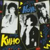 Мұқаба Кино - Мы хотим танцевать Кино - Мы хотим танцевать