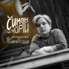 Мұқаба СИМОН И ЧÖРТИ - Дожидаясь полярного дня СИМОН И ЧÖРТИ - Дожидаясь полярного дня