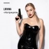 Мұқаба Lirvina - На прицеле Lirvina - На прицеле