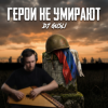 Мұқаба DJ GUSLI - Герои не умирают DJ GUSLI - Герои не умирают