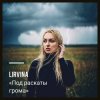 Мұқаба Lirvina - Под раскаты грома Lirvina - Под раскаты грома