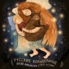 Мұқаба Юлия Михайлова & Глеб Ласкин - Колыбельная "У кота буркота" Юлия Михайлова & Глеб Ласкин - Колыбельная "У кота буркота"