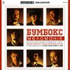 Мұқаба Бумбокс - Date with another ten Бумбокс - Date with another ten