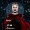 Мұқаба Lirvina - Осколки Lirvina - Осколки
