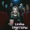 Мұқаба Lirvina - Триггеры Lirvina - Триггеры