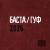Мұқаба Баста & GUF - Муравейник Баста & GUF - Муравейник