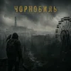 Мұқаба Y.K. Music - Чорнобиль Y.K. Music - Чорнобиль