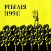 Мұқаба МУР & Артем Пивоваров & Go_A - 1 травня 1986 МУР & Артем Пивоваров & Go_A - 1 травня 1986