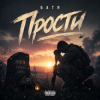 Мұқаба Бвтя - Прости... Бвтя - Прости...