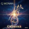 Мұқаба Сj MONAH - Скрипка Сj MONAH - Скрипка