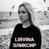 Мұқаба Lirvina - Эликсир Lirvina - Эликсир