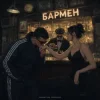 Мұқаба Александр Лонов & Воскресенский - Бармен Александр Лонов & Воскресенский - Бармен
